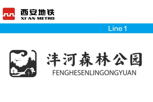 西安地铁1号线线路图【沣河森林公园站】 (FENG HE SEN LIN GONG YUAN ZHAN)