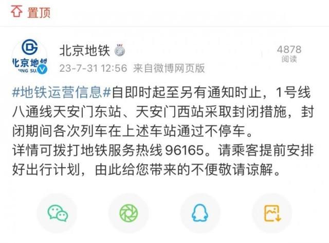 北京地铁1号线八通线天安门东站、天安门西站封闭