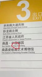 网友称南昌地铁指示牌上China拼错变Chian，地铁工作人员：接到反馈已更改